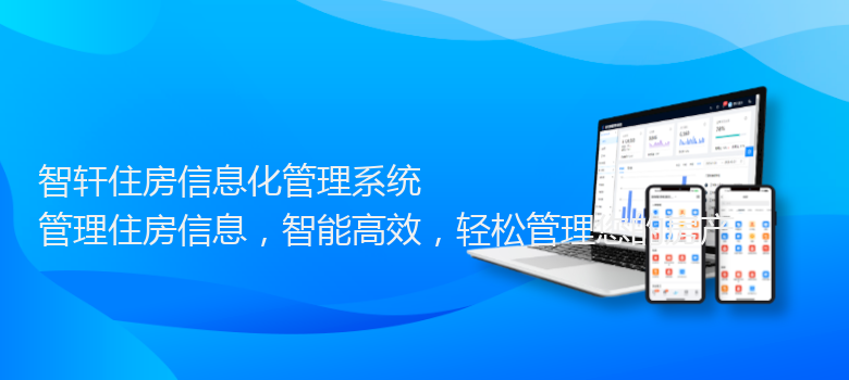 住房信息化管理系统